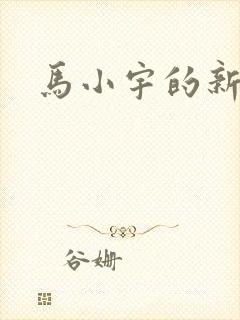 马小宇的新短剧