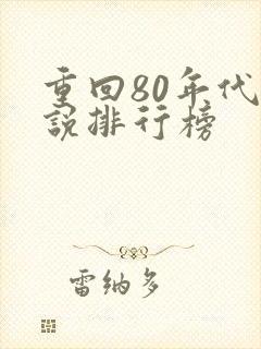 重回80年代小说排行榜