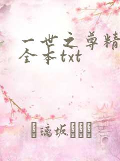 一世之尊精校版全本txt