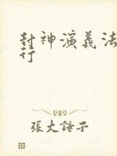 封神演义法宝排行