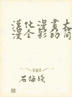 汉化漫画大全日漫全彩的简介