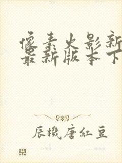 像素火影新世代最新版本下载