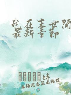 我在末世开宝箱最新章节