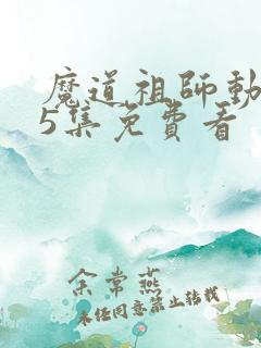 魔道祖师动漫35集免费看