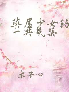 药屋少女的呢喃一共几集