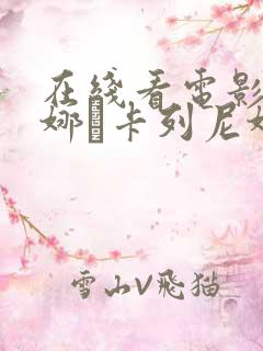 在线看电影 安娜·卡列尼娜无删减