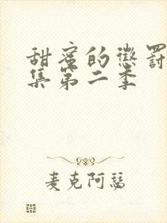 甜蜜的惩罚12集第二季