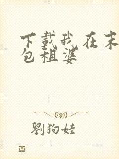 下载我在末世当包租婆