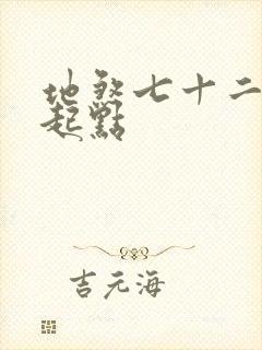 地煞七十二变 起点