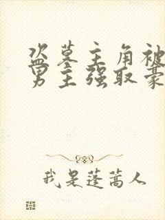 盗墓主角被三个男主强取豪夺的小说