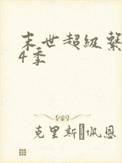 末世超级系统第4季