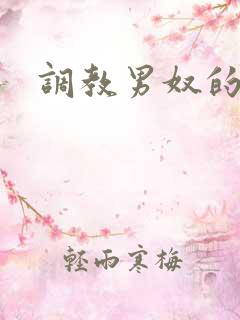 调教男奴的方法