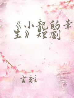 《小龙的幸福人生》短剧