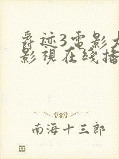 爵迹3电影大牛影视在线播放