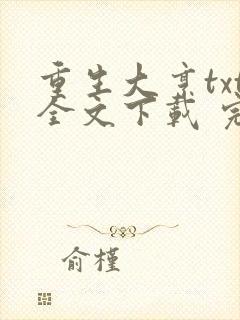 重生大亨txt全文下载 完整版