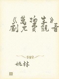 《万物生》电视剧免费观看全集完整版