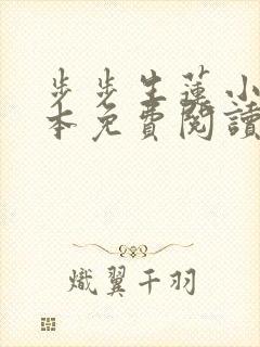 步步生莲小说全本免费阅读