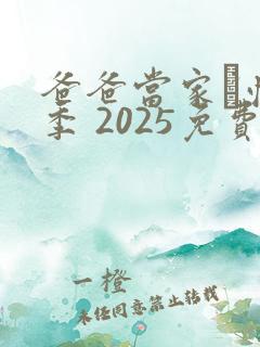 爸爸当家·慢享季 2025免费观看