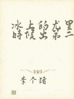 冰上的尤里什么时候出第二季