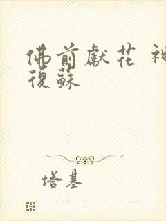 佛前献花 神秘复苏