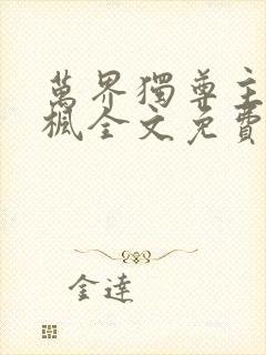 万界独尊主角林枫全文免费阅读