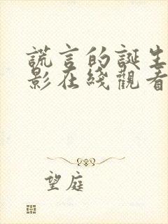 谎言的诞生 电影在线观看