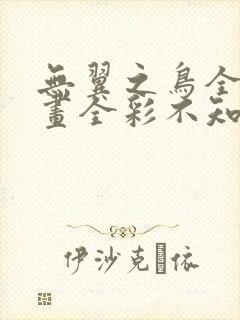 无翼之鸟全集漫画全彩不知火舞