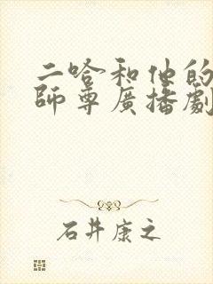 二哈和他的白猫师尊广播剧免费