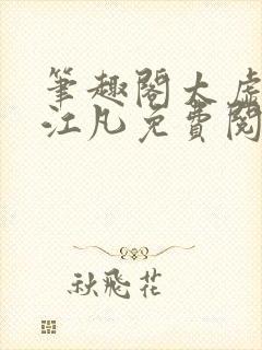 笔趣阁太虚至尊江凡免费阅读