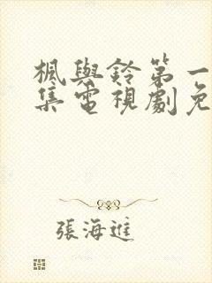 枫与铃第一季全集电视剧免费播放动