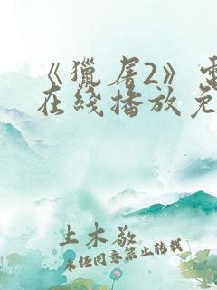 《猎屠2》电影在线播放免费观看