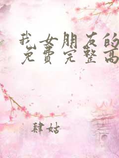 我女朋友的妈妈免费完整高清电视剧