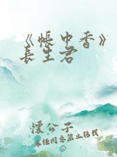 《帐中香》免费长生君