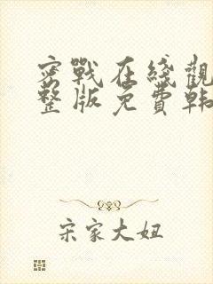 密战在线观看完整版免费韩剧