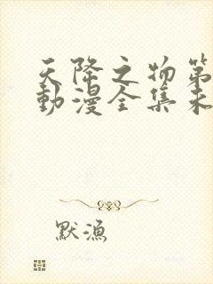 天降之物第一季动漫全集未删减