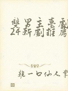 双男主台剧2024新剧推荐