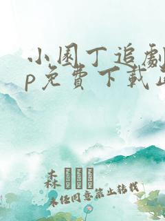 小园丁追剧app免费下载正版安卓