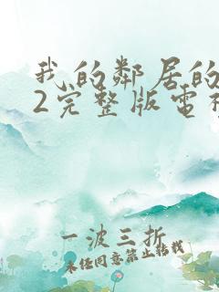 我的邻居的老婆2完整版电视剧