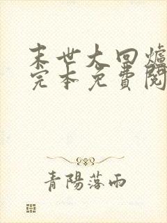 末世大回炉小说完本免费阅读