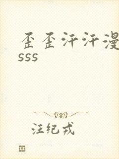 歪歪汗汗漫画ssss