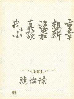 我真没想重生啊小说最新章节阅读