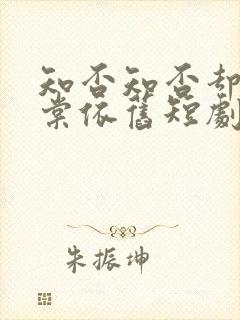 知否知否却道海棠依旧短剧全集免费播放