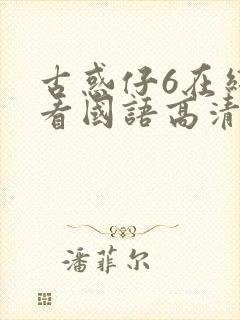 古惑仔6在线观看国语高清