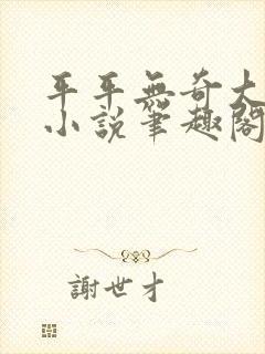 平平无奇大师兄小说笔趣阁