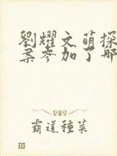 刘耀文萌探探探案参加了哪一期