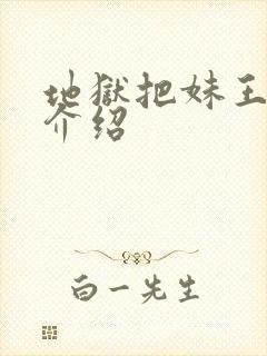 地狱把妹王角色介绍