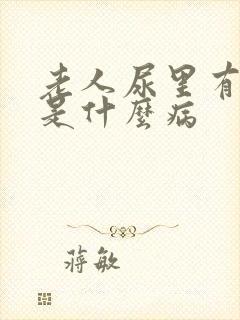 老人尿里有隐血是什么病