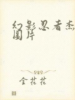 幻影忍者杰帅气图片