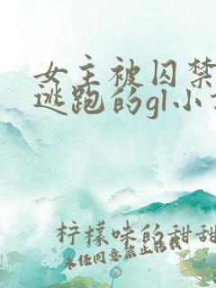 女主被囚禁一直逃跑的gl小说