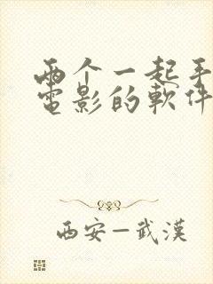 两个一起手机看电影的软件